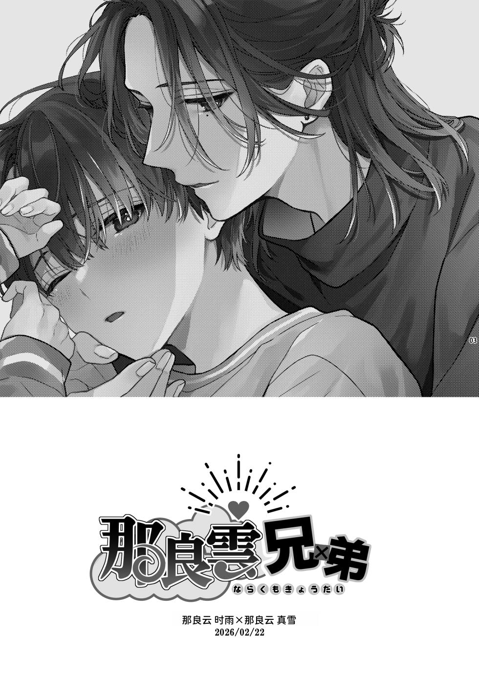 [刻々卿 (鈴白ねりた)] 那良雲兄弟 - Page 3