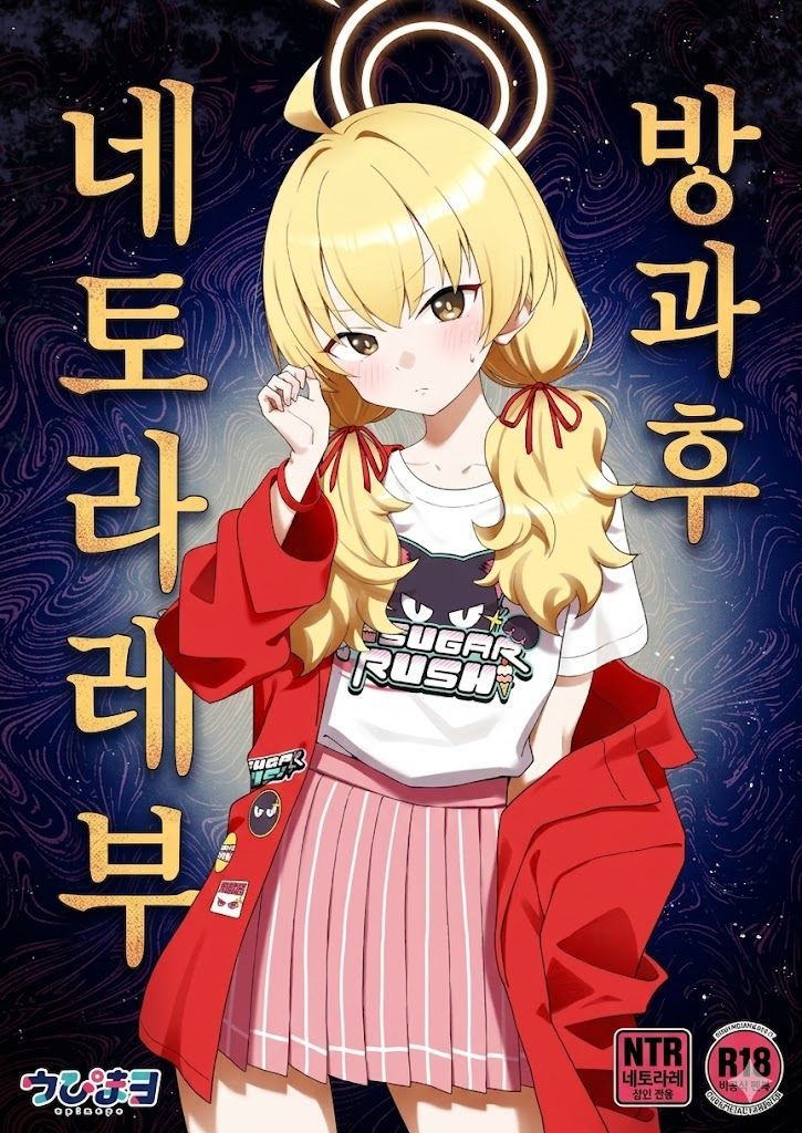 [Afterglow (Upimayo)] Houkago Netorare-bu | 방과 후 네토라레부 (Blue Archive) [Korean] [Digital] - Page 1