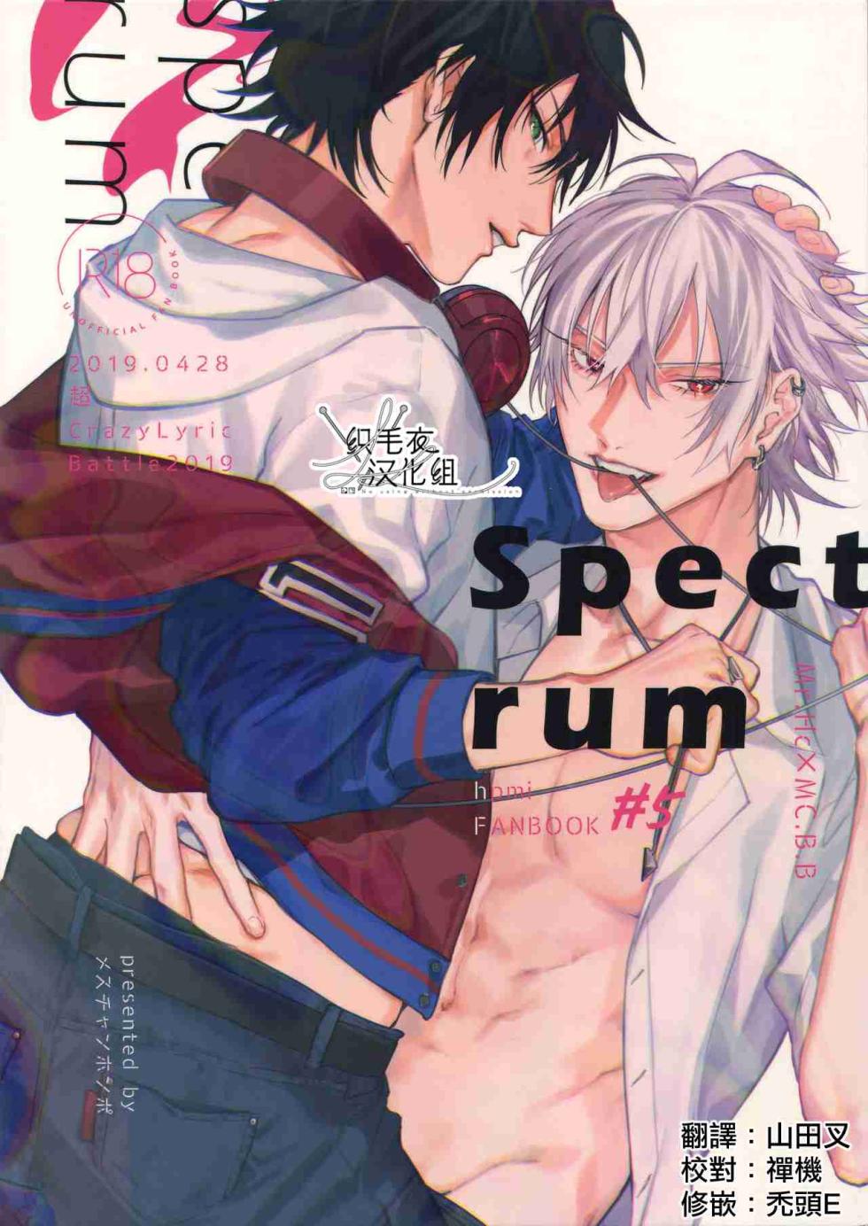 [mesuchanghonpo (onna)] Spectrum (Hypnosis Mic) [Chinese] - Page 1