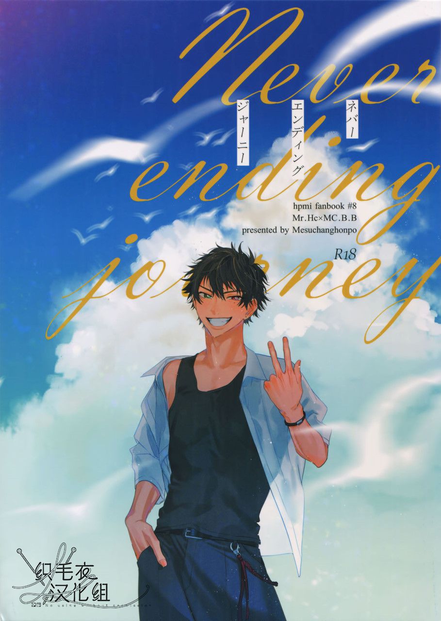 [mesuchanghonpo (onna)] Never ending journey (Hypnosis Mic) [Chinese] - Page 1