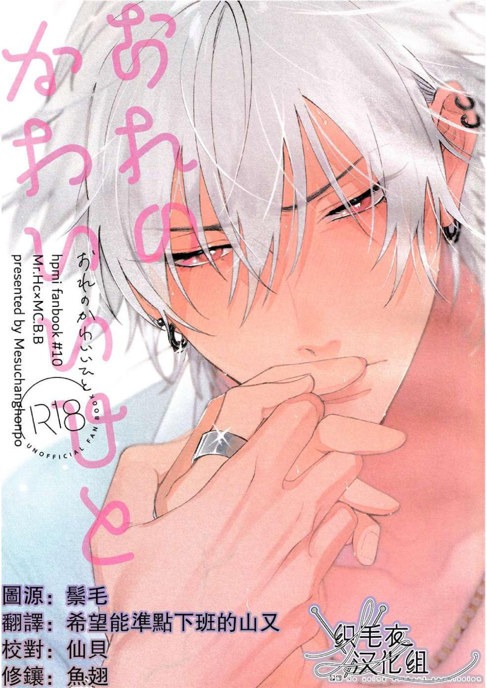 [mesuchanghonpo (onna)] Ore no Kawaiihito (Hypnosis Mic) [Chinese] - Page 1
