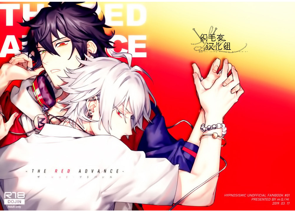 [m.Q(HI.)] THE RED ADVANCE (Hypnosis Mic) [Chinese] - Page 1