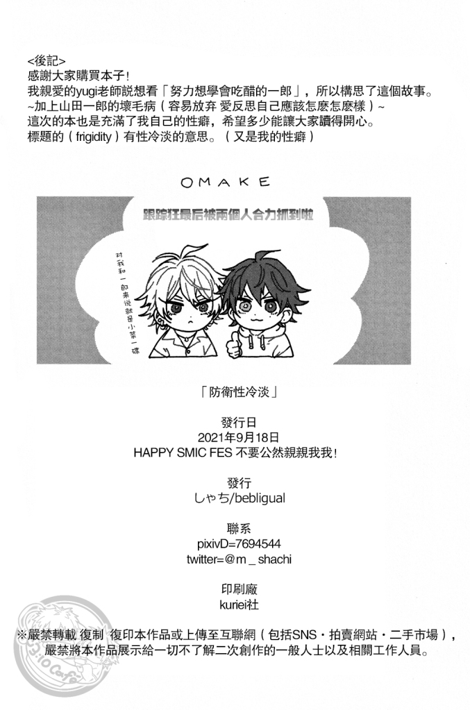 [bablingual (しゃち)] Defensive standoffish (Hypnosis Mic) [Chinese] - Page 23