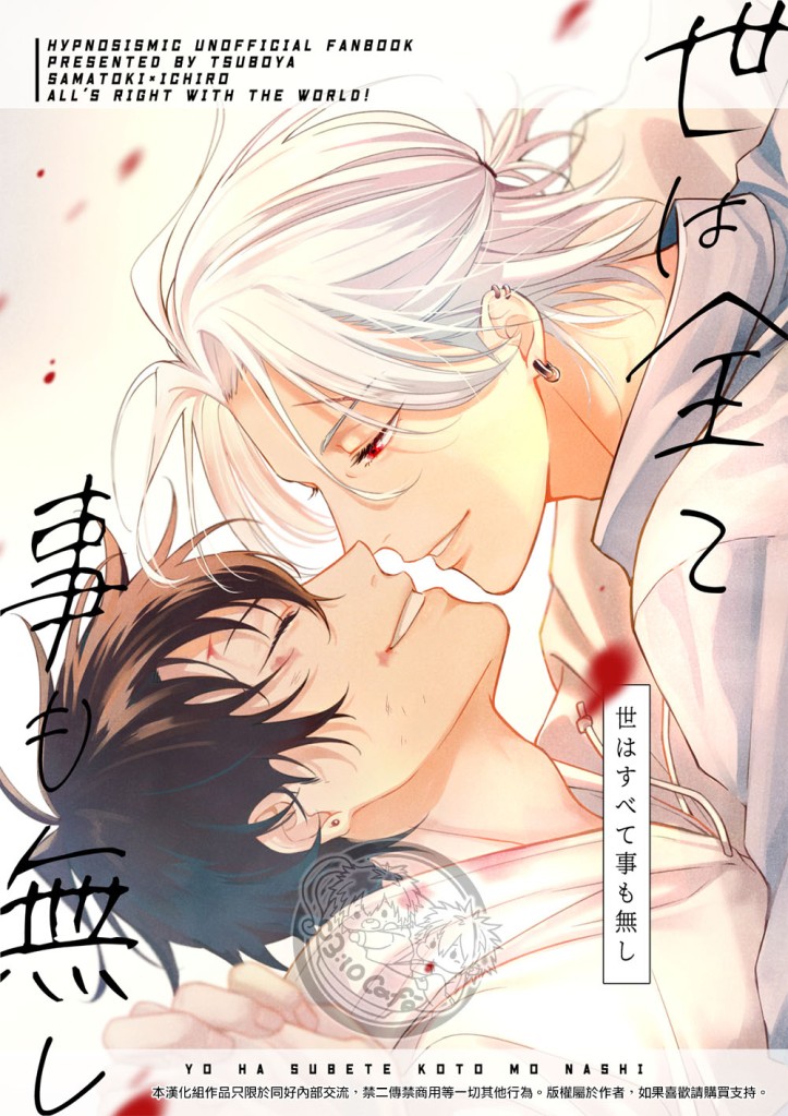 [Tsuboya (Kobutsushou)] yo hasu he゙ koto mo nasi (Hypnosis Mic) [Chinese] - Page 1