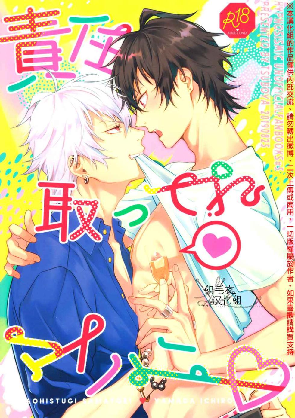 [Tsuboya (Kobutsushou)] Sekinin totte ne mai hani (Hypnosis Mic) [Chinese] - Page 1