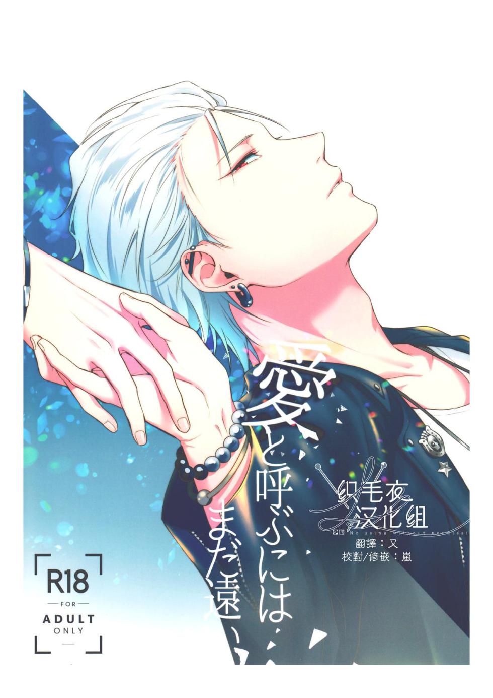 [Tsuboya (Kobutsushou)] Ai tobu ni ha mada tooi (Hypnosis Mic) [Chinese] - Page 1
