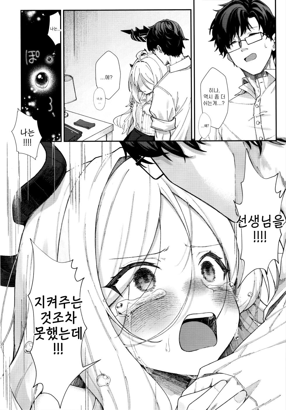 (C107) [Damenahidou (Damenahito)] Mada Hinadori no Kimi e - To you who are still a baby bird | 아직 어린 새인 너에게 (Blue Archive) [Korean] [Reminiscenecly] - Page 13