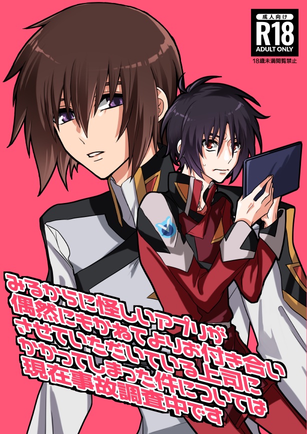 [薄明 (亡霊)] みるからに怪しいアプリが偶然にもかねてよりお付き合いさせていただいている上司にかかってしまった件については現在事故調査中です (Gundam Seed Destiny) [Digital] - Page 1