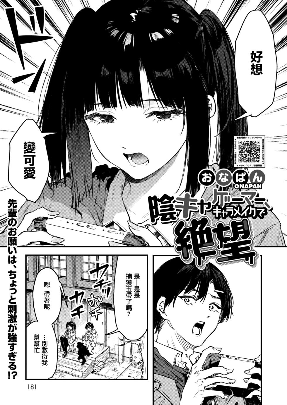 [Onapan] InCha Gamer, Chara Make de Zetsubou | 陰角玩家 角色創建時陷入絕望 (COMIC HOTMILK 2026-05) [Chinese] [Digital] - Page 1