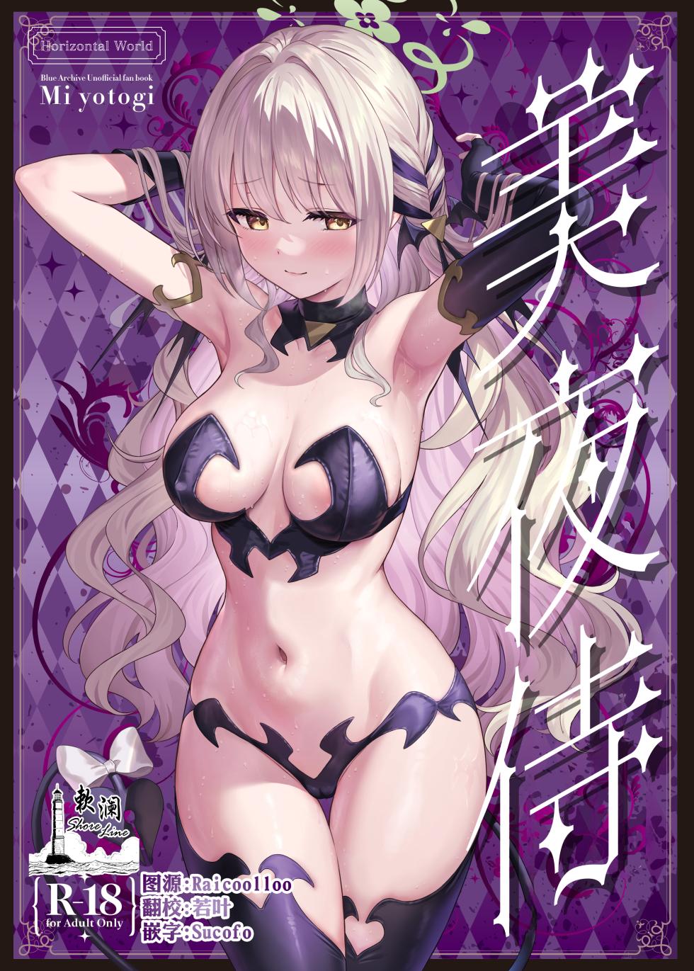 [Horizontal World (Matanonki)] Miyotogi | 美夜侍 (Blue Archive) [Chinese] [欶澜汉化组] [Digital] - Page 1