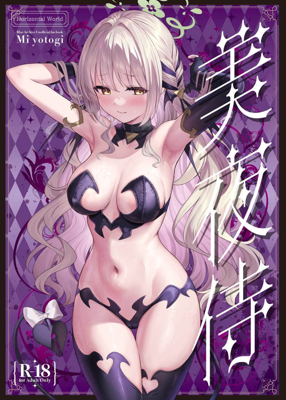 [Horizontal World (Matanonki)] Miyotogi | 美夜侍 (Blue Archive) [Chinese] [欶澜汉化组] [Digital] - Page 2