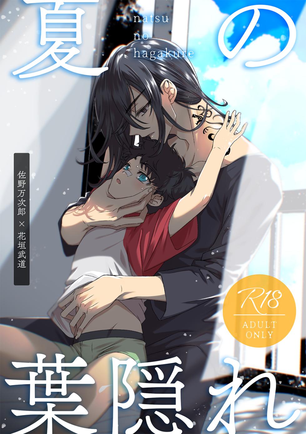 [Kopf Kino (ねむら)] 夏の葉隠れ (Tokyo Revengers) [Digital] - Page 1
