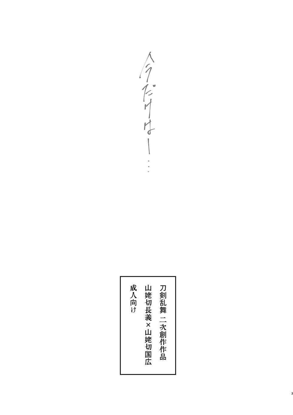 [Sekinoyama (Sakan/shig)] 今だけは (Touken Ranbu) [Digital] - Page 2