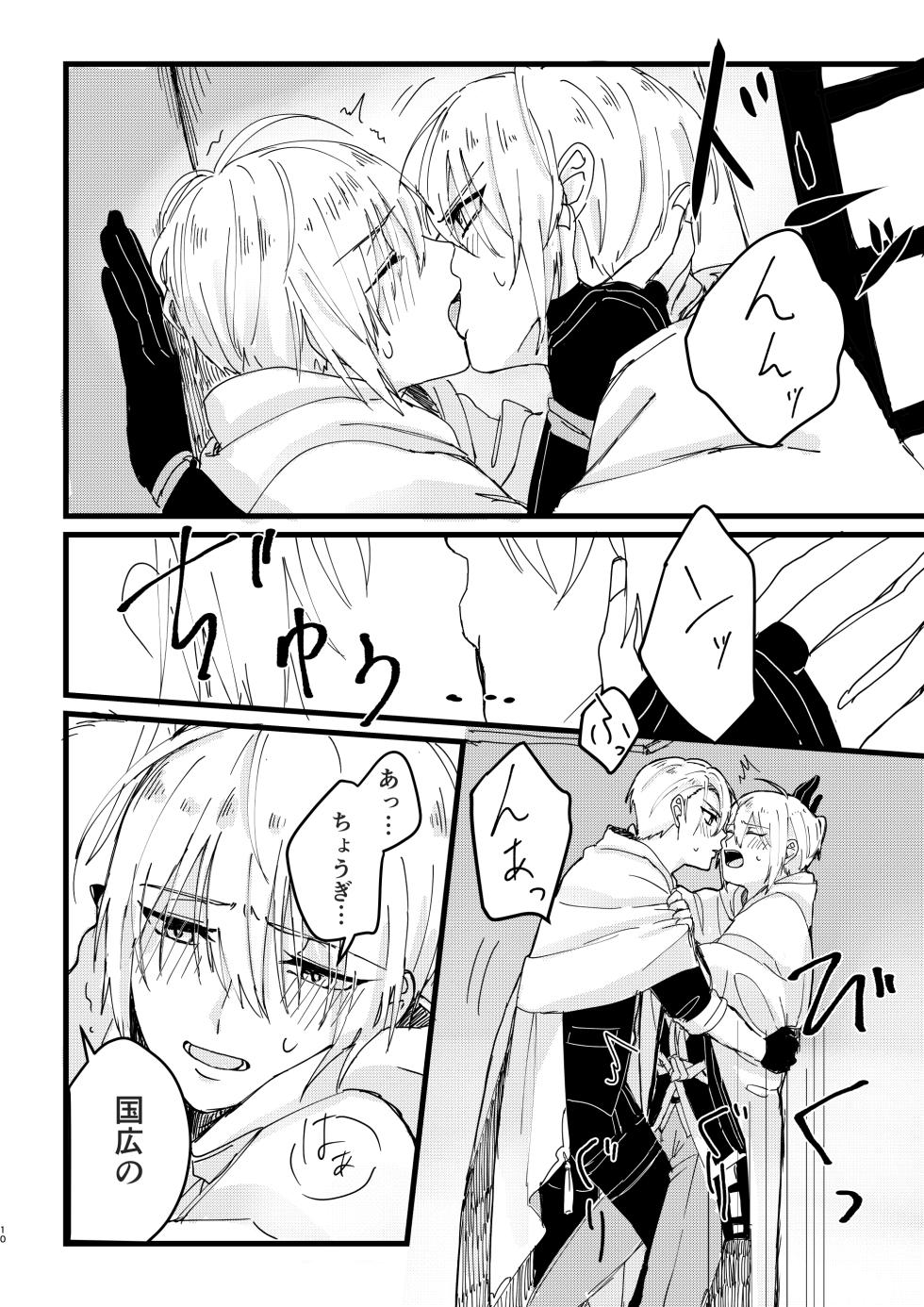 [Sekinoyama (Sakan/shig)] 今だけは (Touken Ranbu) [Digital] - Page 9