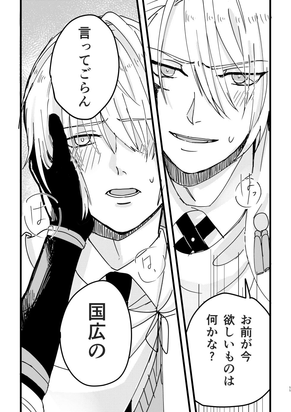 [Sekinoyama (Sakan/shig)] 今だけは (Touken Ranbu) [Digital] - Page 10