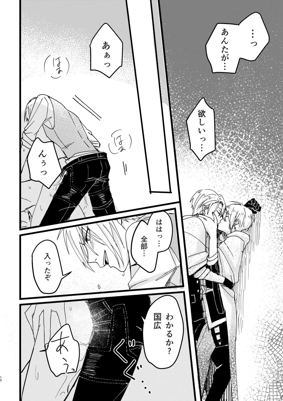 [Sekinoyama (Sakan/shig)] 今だけは (Touken Ranbu) [Digital] - Page 11