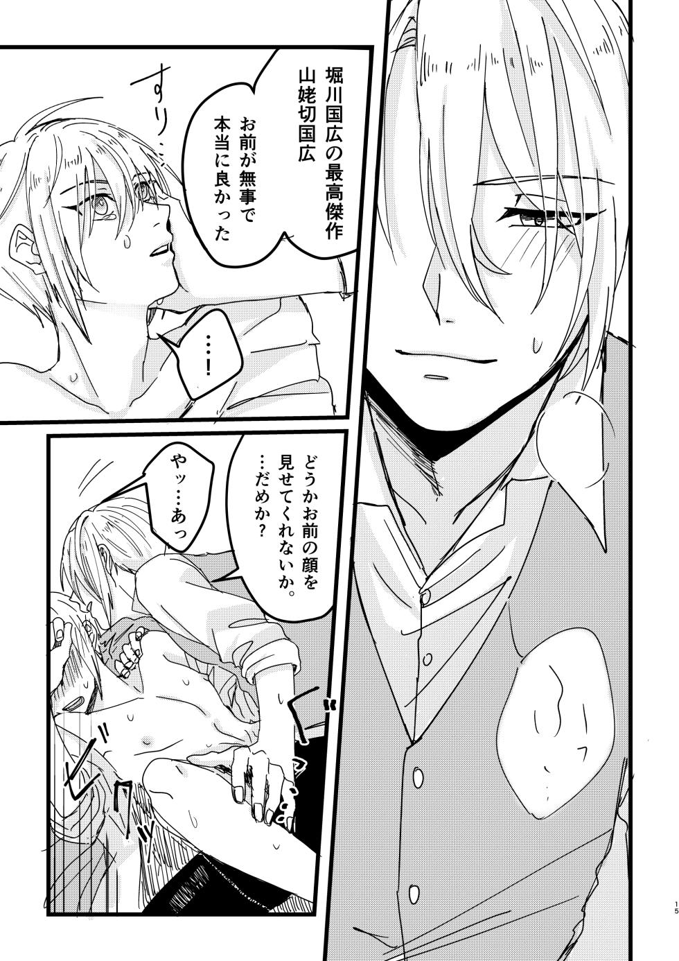 [Sekinoyama (Sakan/shig)] 今だけは (Touken Ranbu) [Digital] - Page 14