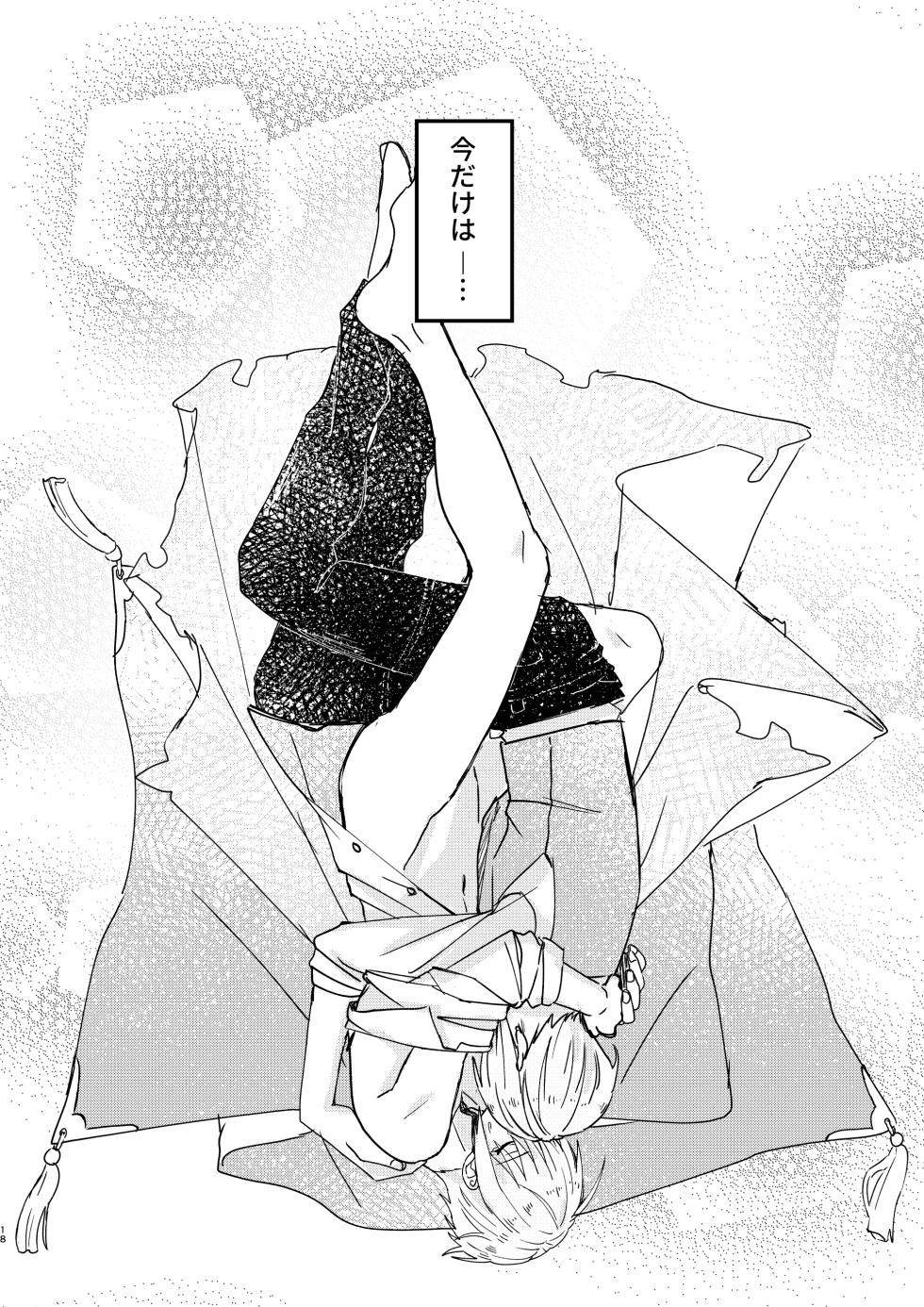 [Sekinoyama (Sakan/shig)] 今だけは (Touken Ranbu) [Digital] - Page 17