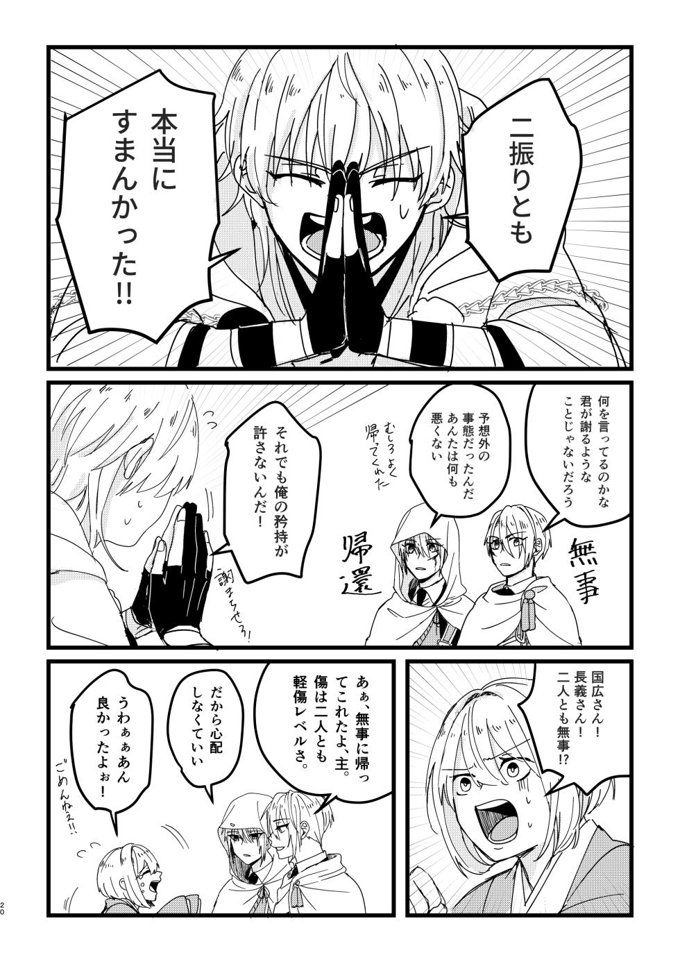 [Sekinoyama (Sakan/shig)] 今だけは (Touken Ranbu) [Digital] - Page 19