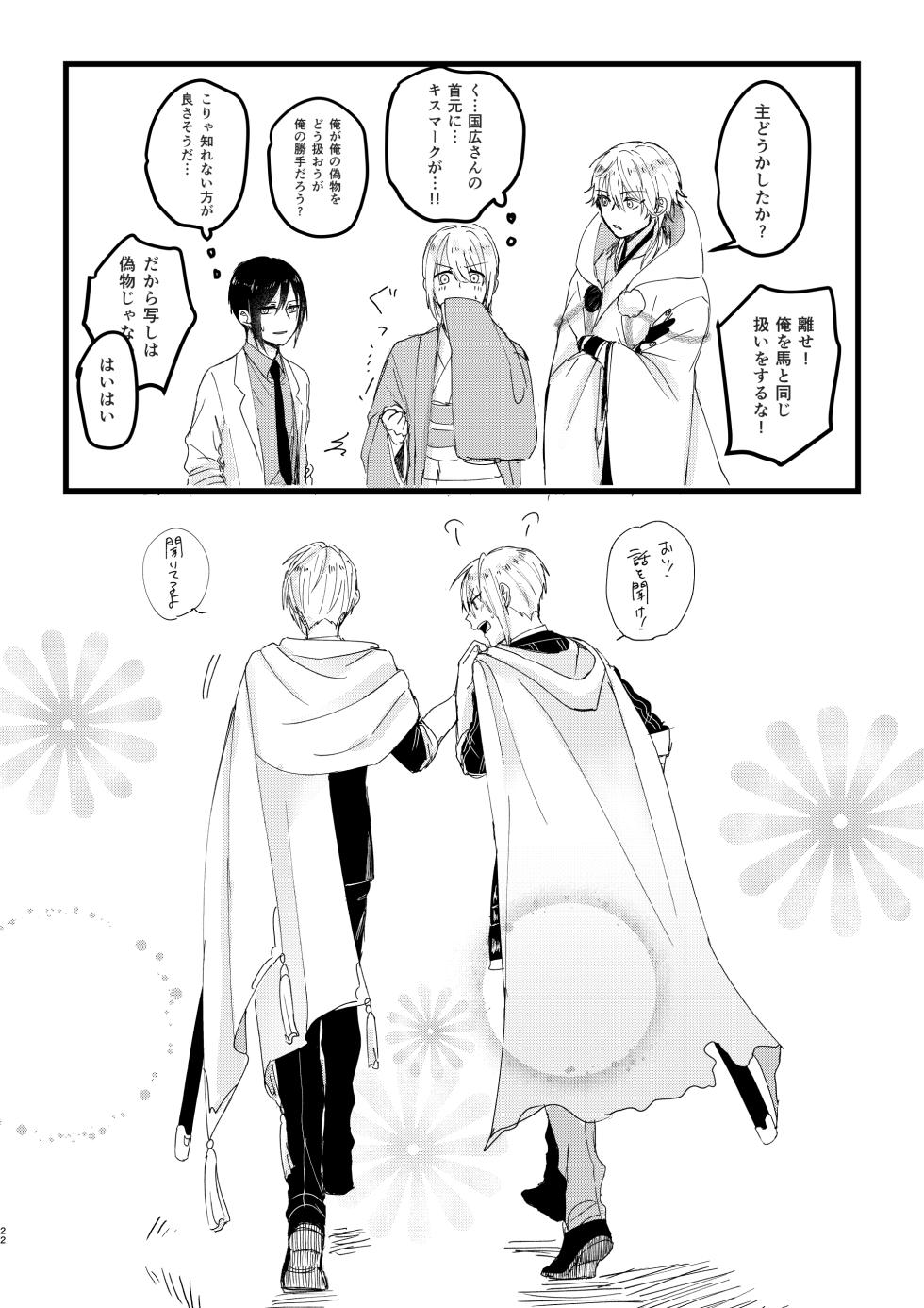[Sekinoyama (Sakan/shig)] 今だけは (Touken Ranbu) [Digital] - Page 21