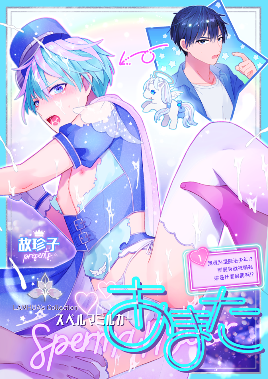 [TINGA (Kochinko)] Sperma Milker Amata ~Ore ga Mahou Shounen!? Ikinari Mob Ra tte Douiu Koto!?~  | 我竟然是魔法少年！？1-刚变身就被轮奸～[Chinese][兰花汉化] - Page 1