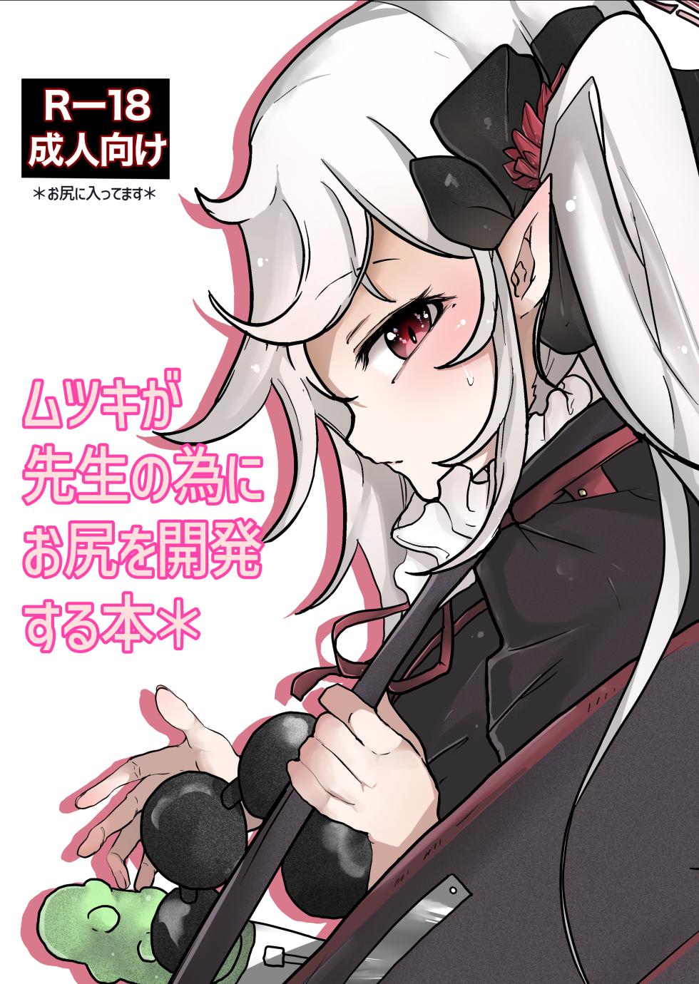 [Mitsuse] Mutsuki ga Sensei no Tame ni Oshiri o Kaihatsu Suru Hon (Blue Archive) [Digital] - Page 1