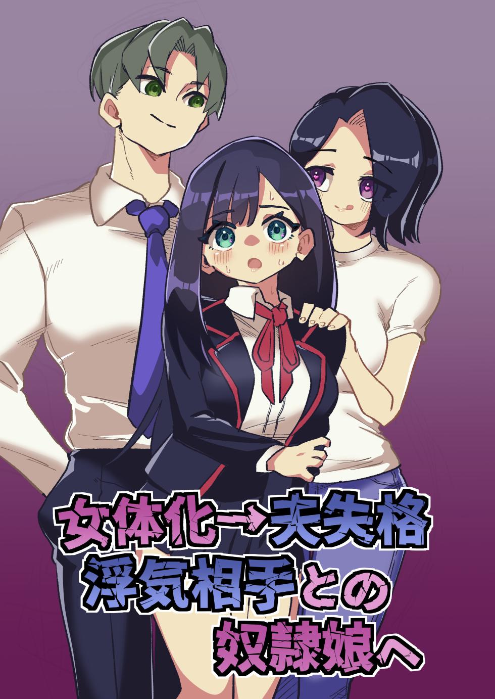 [Niello Kouzan (Niello KYO)] Nyotaika → Otto Shikkaku Uwaki Aite to no Dorei Musume e - Page 1