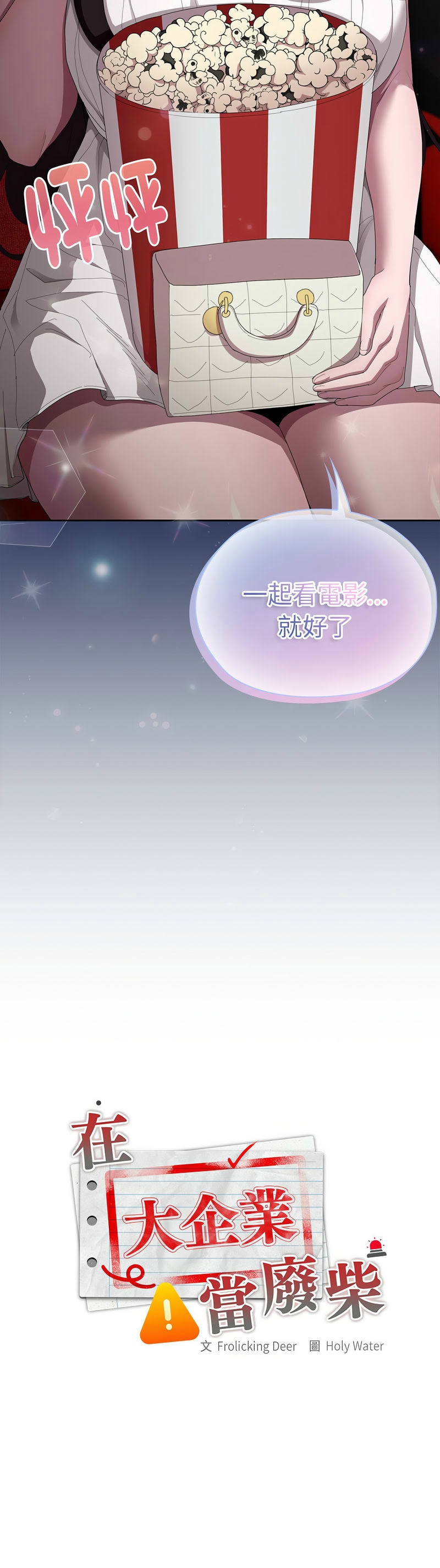 [韩漫] 大企业里的小秘密／Troublesome Employee Warning 46-81 [中文][连载中] - Page 58