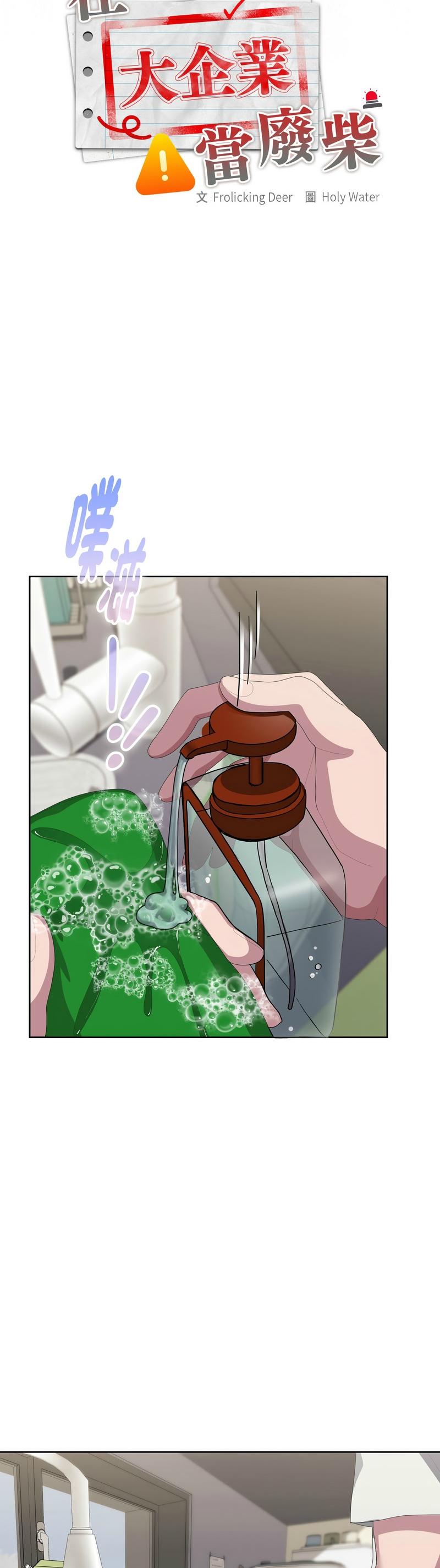 [韩漫] 大企业里的小秘密／Troublesome Employee Warning 46-81 [中文][连载中] - Page 1353