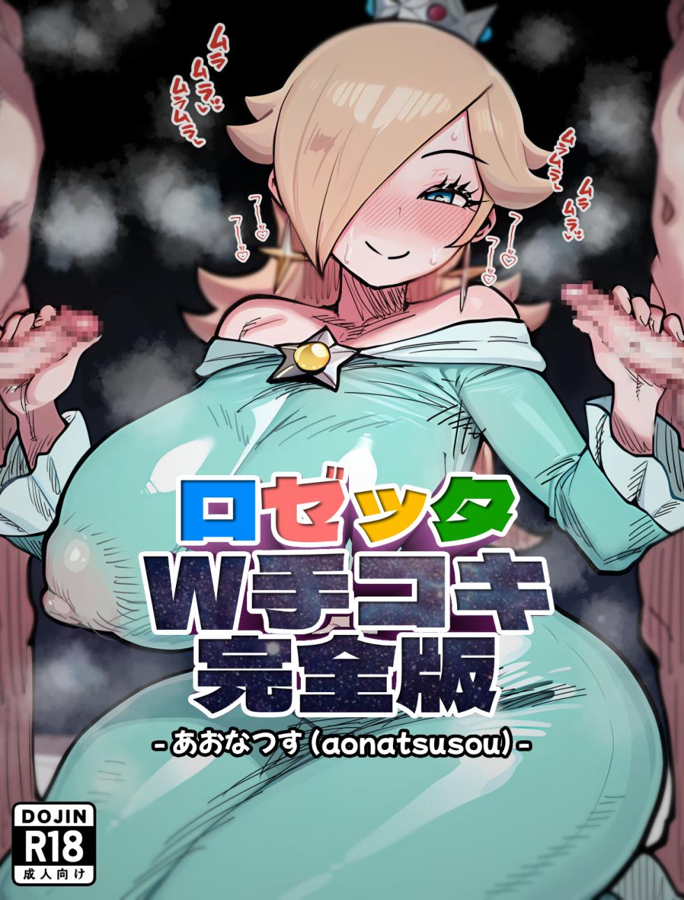 [Aonatsusu] Rozetta Daburu Tekoki Kanzenban (Super Mario) - Page 1