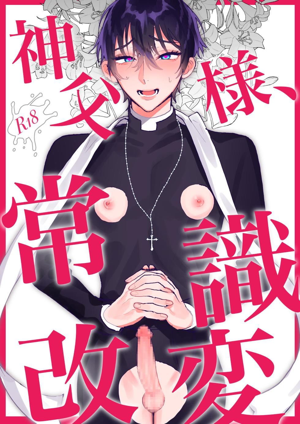 [あらら木 (色野イト)]神父様、常識改変 - Page 1