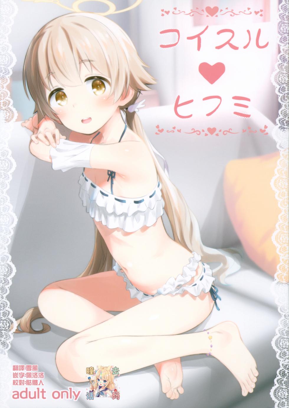 (C104) [Jido-Hikki (Kokekokko Koma)] Koisuru Hifumi - Hifumi in love (Blue Archive) [Chinese] [雪风][Decensored] - Page 1