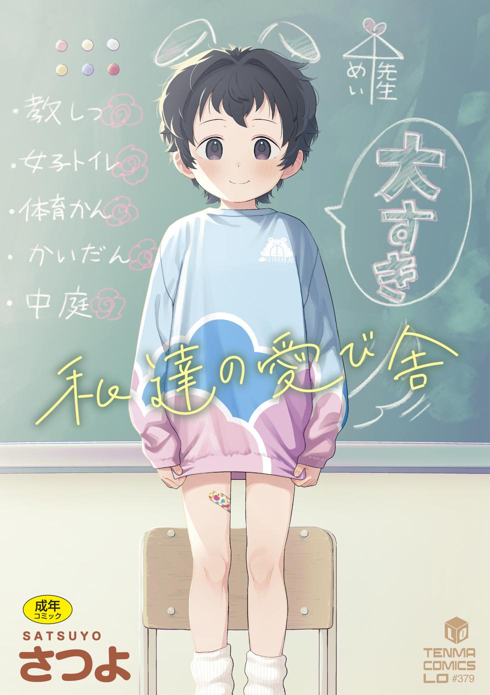 [Satsuyo] Watashi-tachi no Manabiya [Digital] - Page 1