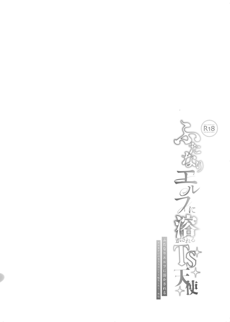 [Shimajiya (Shimaji)] Futanari Elf ni Tokasareru TS Tenshi |  | 沉溺于扶她精灵的TS天使 [Chinese] [瑞树汉化组] [Digital] - Page 28