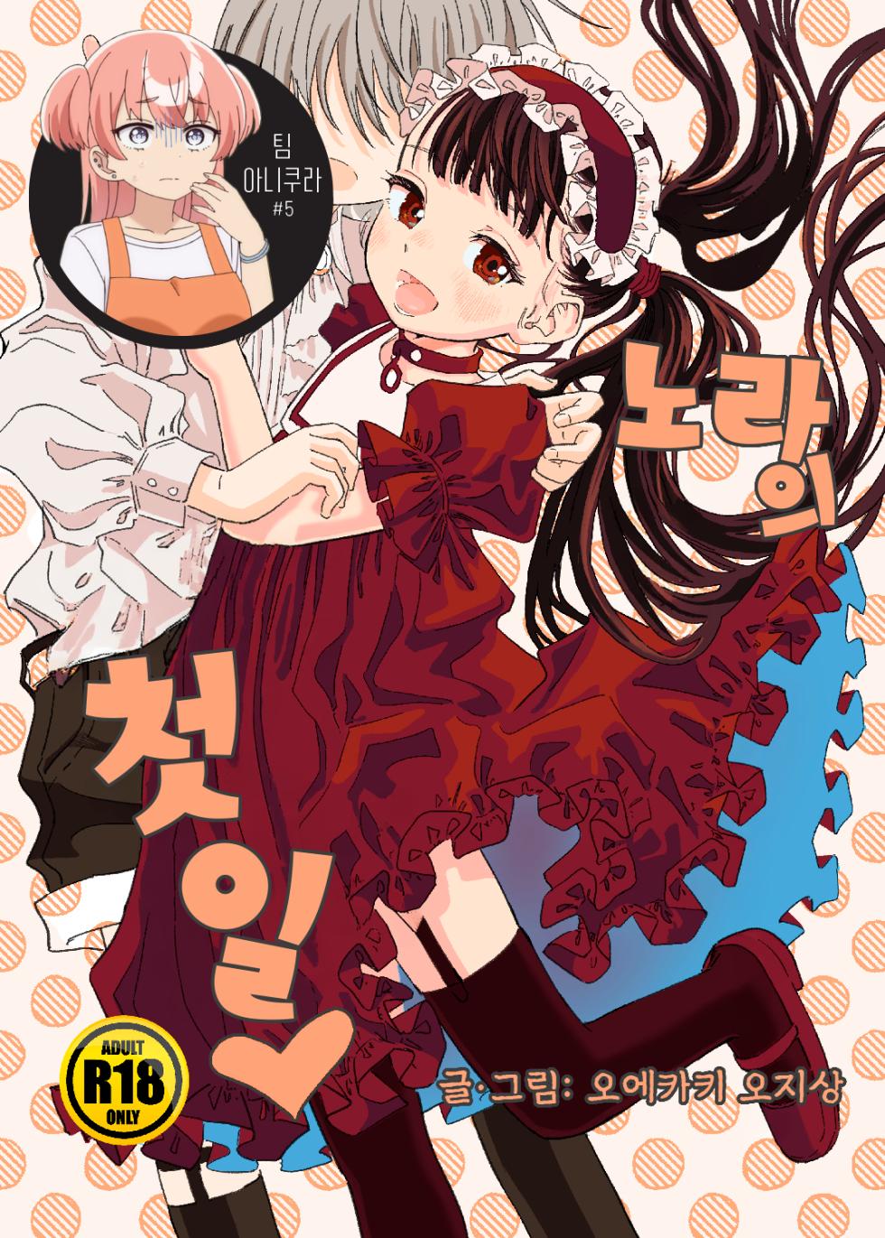 [Oekaki Ojisan Land (Oekaki Ojisan)] Nora no Hatsu Shigoto | 노라의 첫 일 [Korean] [팀 아니쿠라] [Digital] - Page 1