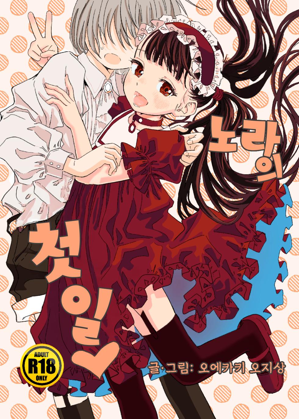 [Oekaki Ojisan Land (Oekaki Ojisan)] Nora no Hatsu Shigoto | 노라의 첫 일 [Korean] [팀 아니쿠라] [Digital] - Page 2