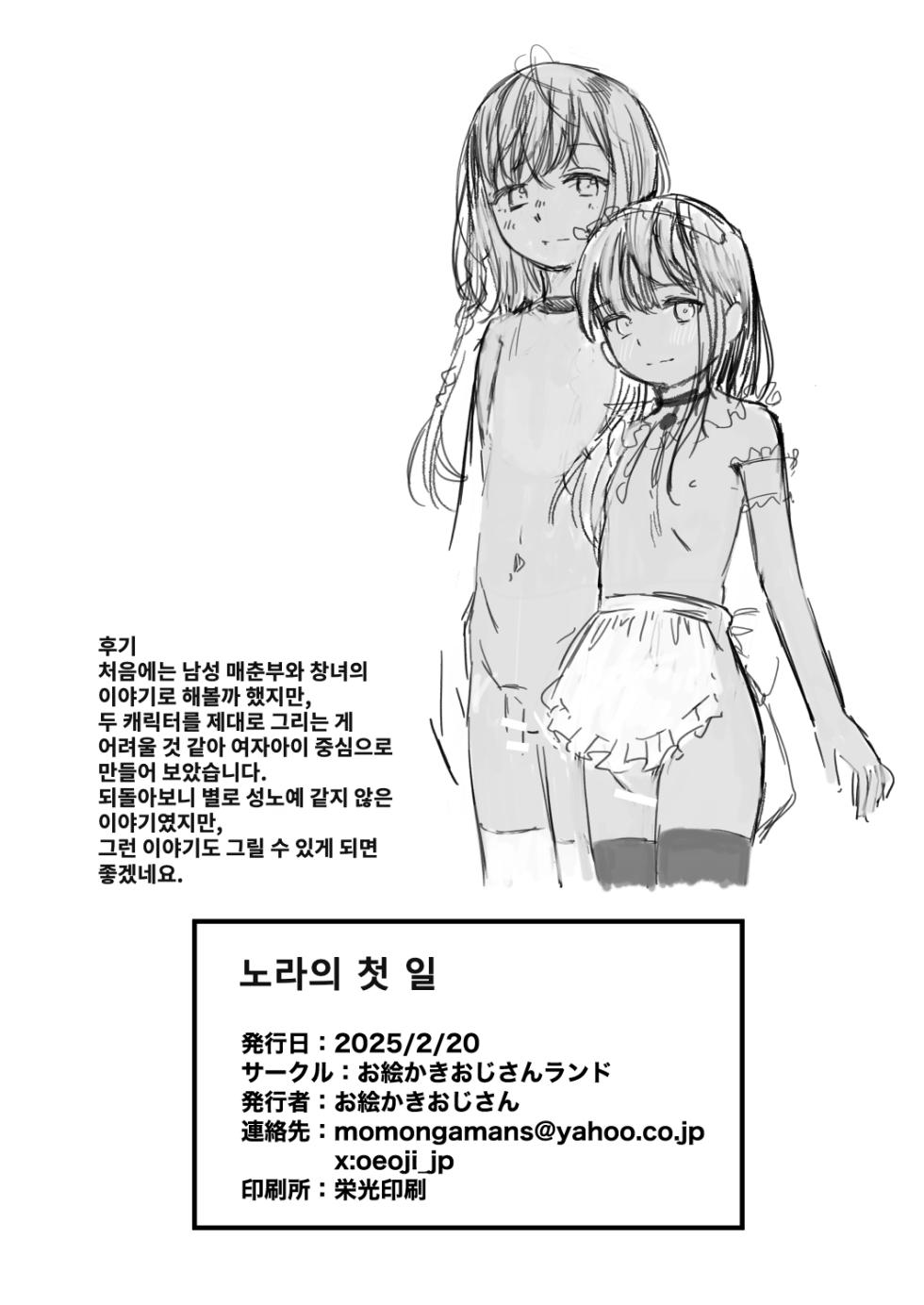 [Oekaki Ojisan Land (Oekaki Ojisan)] Nora no Hatsu Shigoto | 노라의 첫 일 [Korean] [팀 아니쿠라] [Digital] - Page 27
