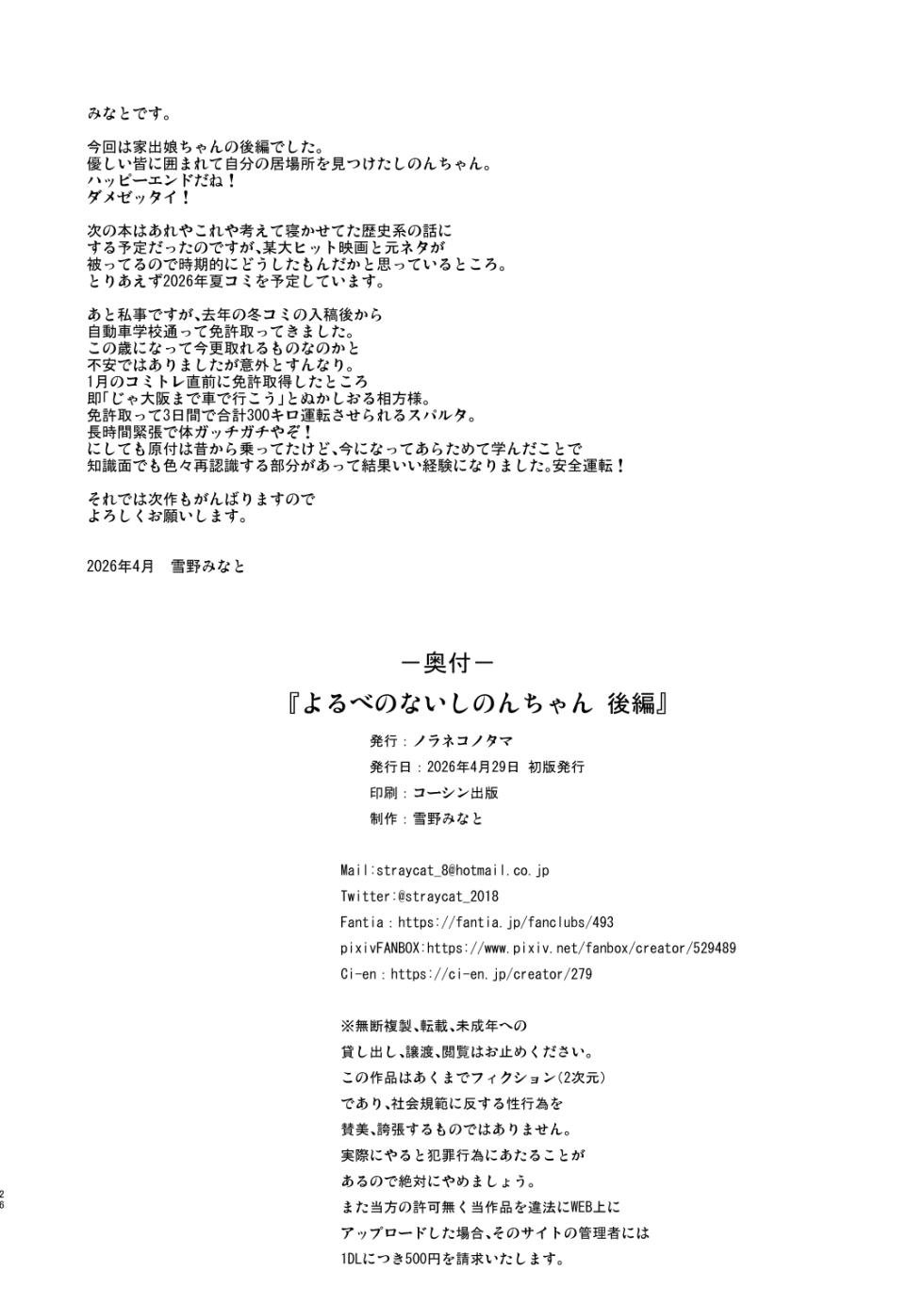 [Noraneko-no-Tama (Yukino Minato)] Yorube no Nai Shinon-chan Kouhen [Digital] - Page 25