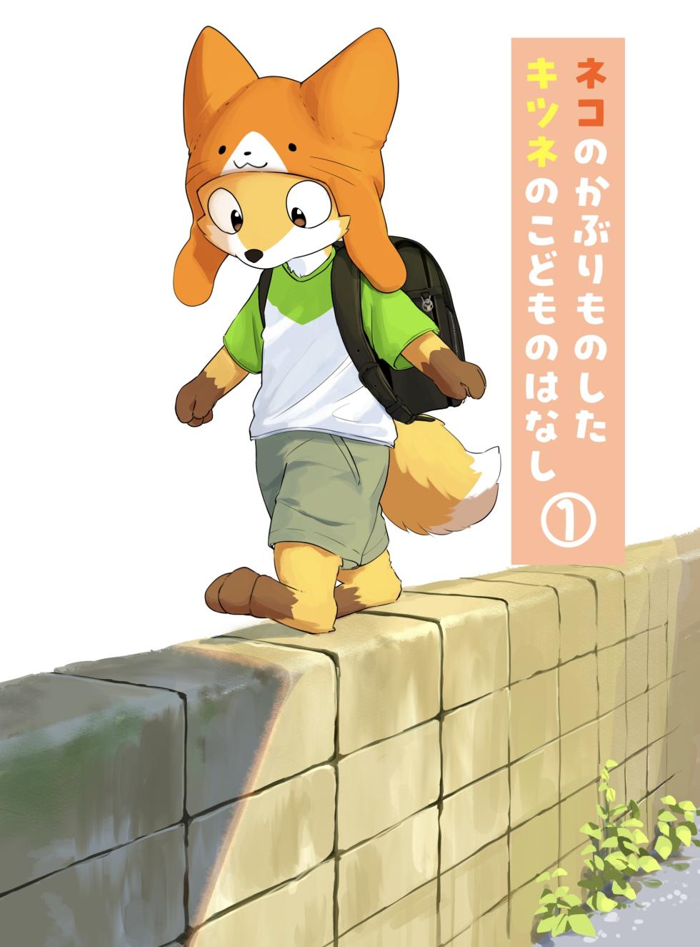 [ふにゅあ]戴着猫猫帽的狐狸孩子① - Page 1