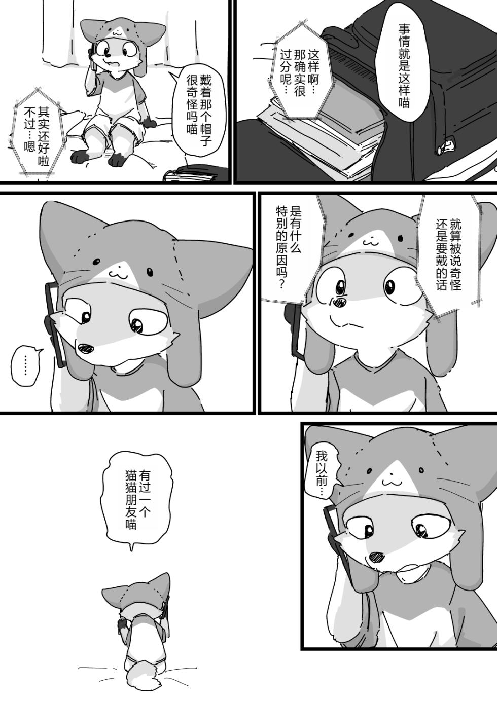 [ふにゅあ]戴着猫猫帽的狐狸孩子① - Page 20