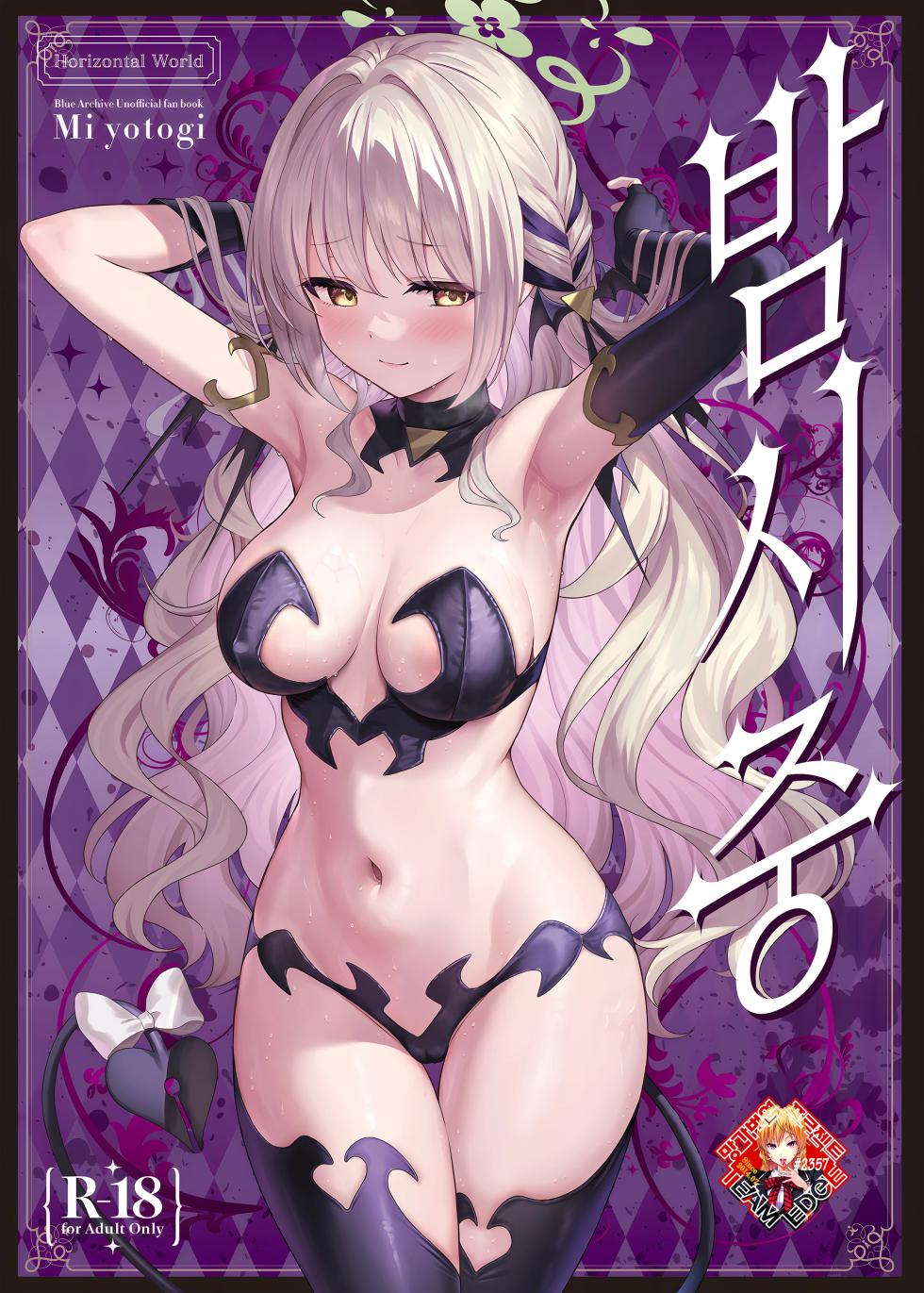 [Horizontal World (Matanonki)] Miyotogi | 밤시중 (Blue Archive) [Korean] [Team Edge] [Digital] - Page 1
