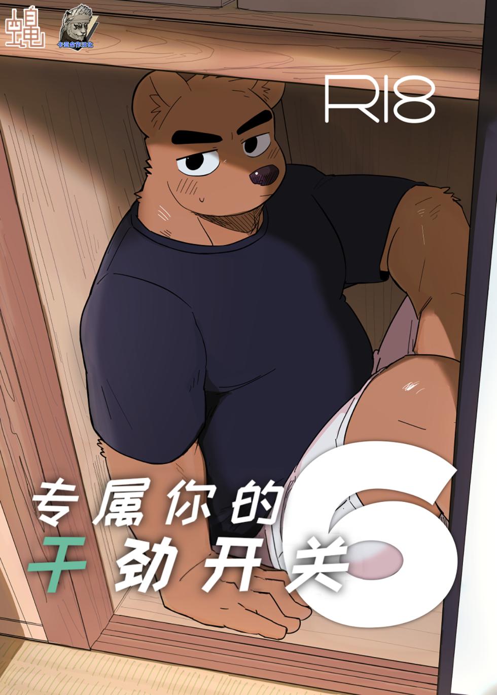 [Nicosando (Nico)]专属你的干劲开关6[Chinese](四自蝇×莫索卡亚) - Page 1