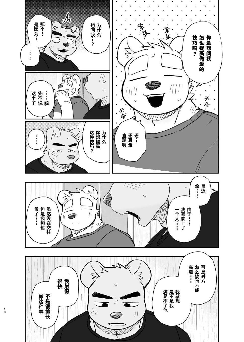 [Nicosando (Nico)]专属你的干劲开关6[Chinese](四自蝇×莫索卡亚) - Page 10