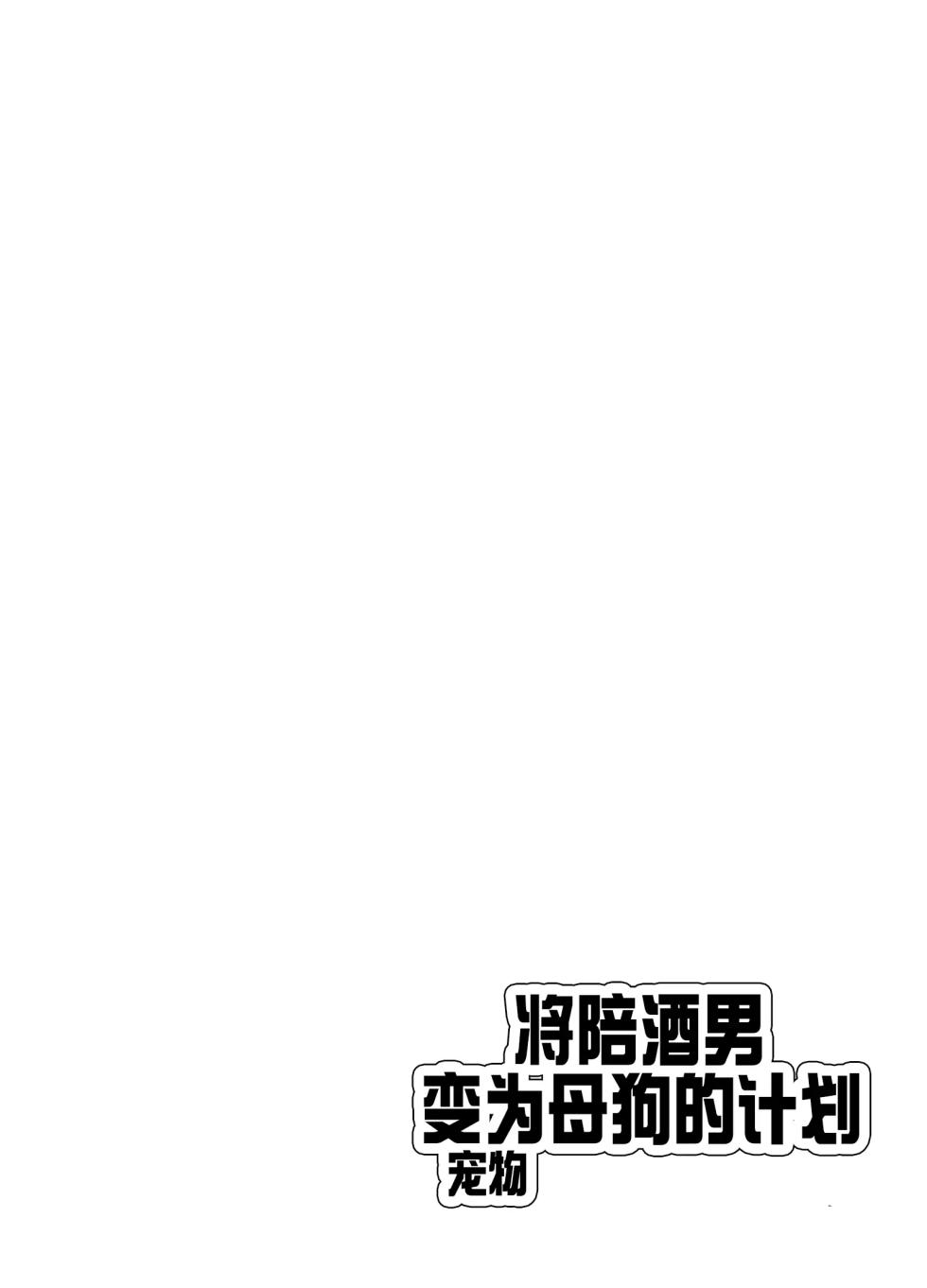 [blue lung] Papa Katsu Danshi Mesuinu-ka Keikaku | The Plan to Turn a Host into a Bitch Pet [English] - Page 3