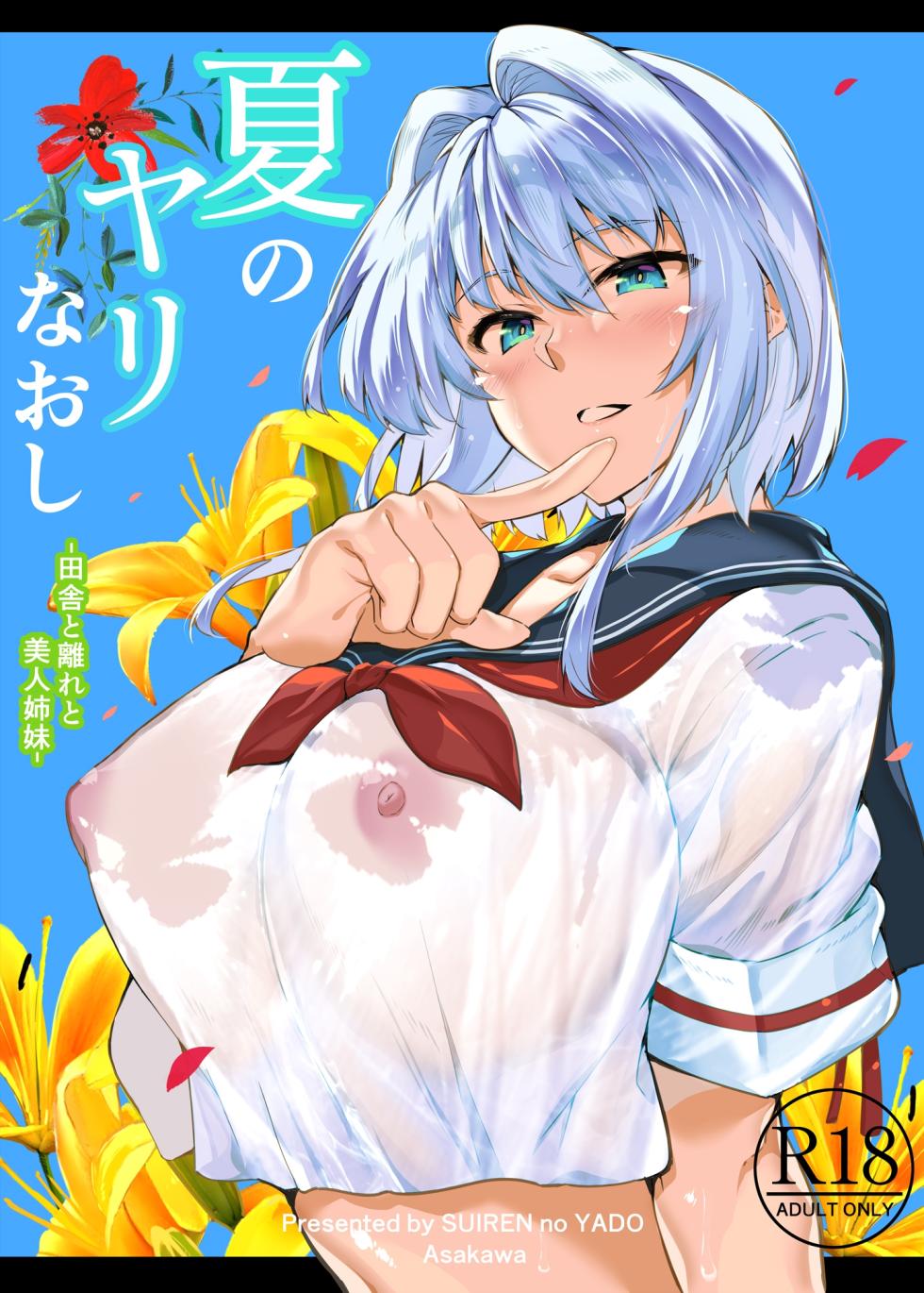 [鬼畜王汉化组] [水蓮の宿 (浅川)] 夏のヤリなおし1 田舎と離れと美人姉妹- - Page 1