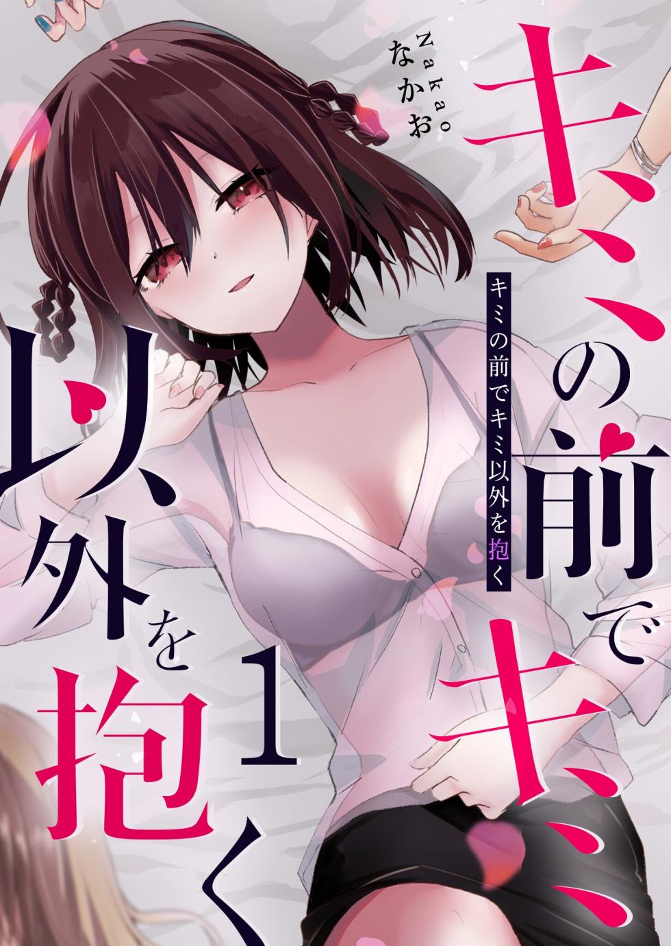 [Nakao] Kimi no Mae de Kimi Igai o Daku Ch. 8 | Having Sex with Someone Else in Front of You 08 [English] - Page 1