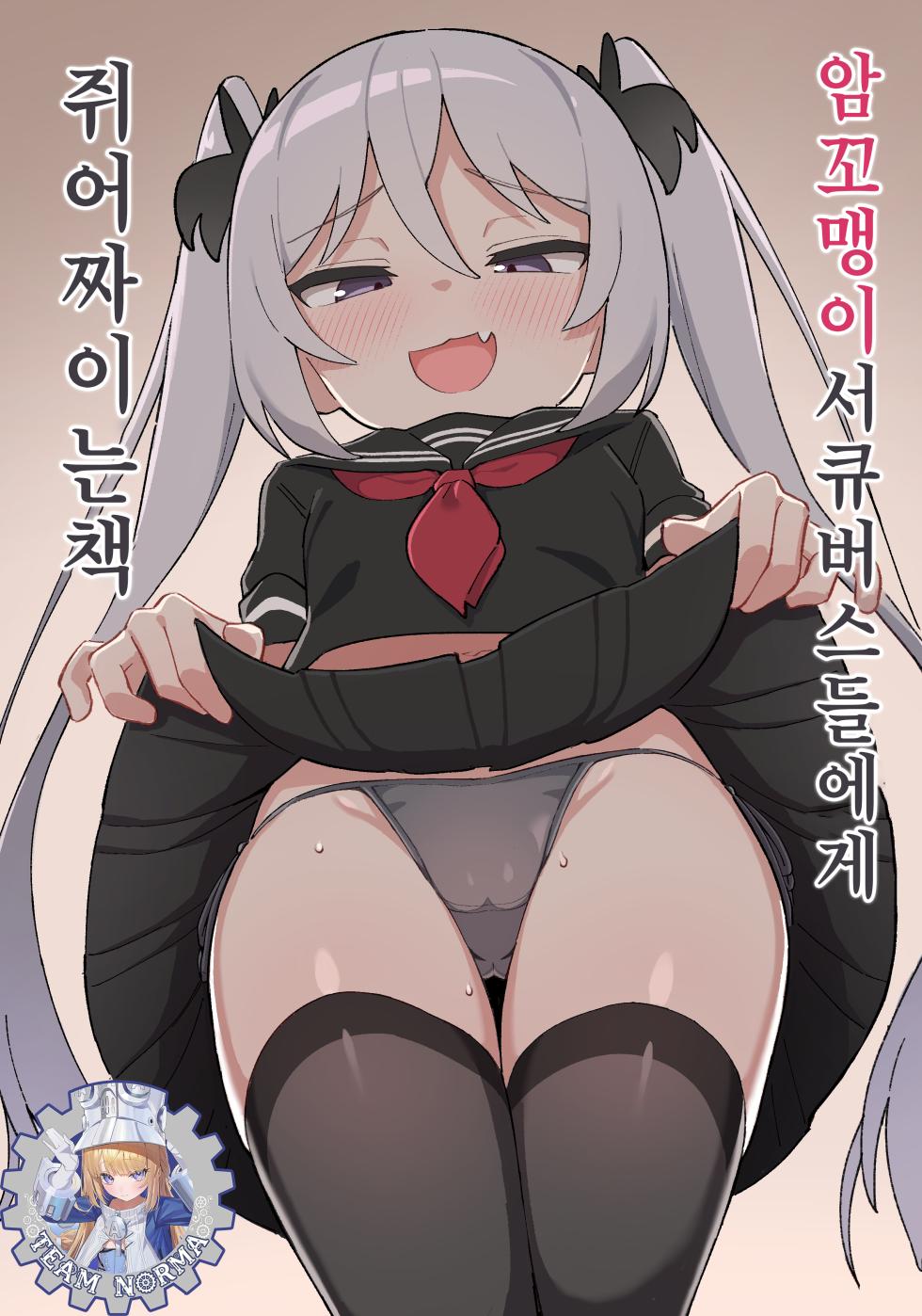 [Dagashiya (Wagashi)] Mesugaki Succubus-tachi ni Shiboritorareru Hon | 암꼬맹이 서큐버스들에게 쥐어짜이는 책 [Korean] [Decensored] [Digital] [Team Norma] - Page 1
