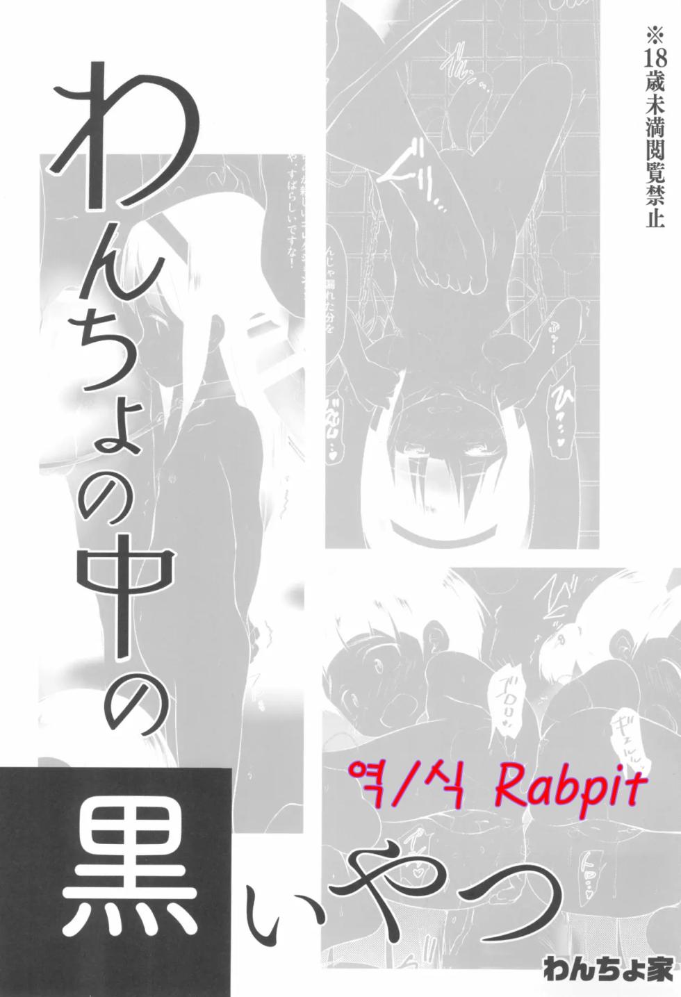 (C99) [Wancho-ke (Wancho)] Wancho no Naka no Kuroi Yatsu | 내 안의 검은 녀석 [Korean] - Page 1