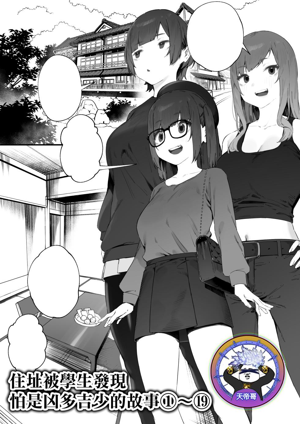 [Nigiri Usagi] Seito ni Juusho ga Baretanda ga Owatta Kamoshiren 1-19 | 住址被學生發現怕是凶多吉少的故事 1-19 [Chinese] [天帝哥個人漢化] - Page 1
