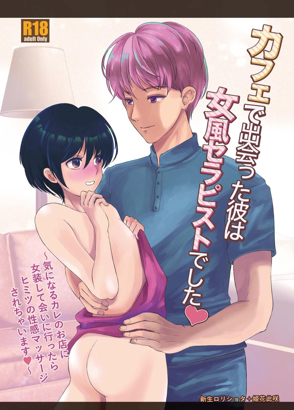 [Shinsei Frontier] The man I met at the cafe was a female escort therapist[Digital] - Page 1